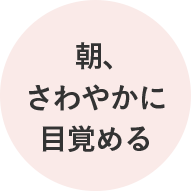 朝、さわやかに目覚める