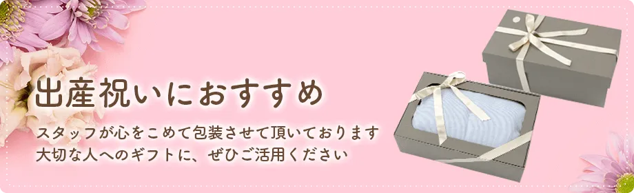 出産祝いにおすすめ スタッフが心をこめて包装させて頂いております。大切な人へのギフトに、ぜひご活用ください