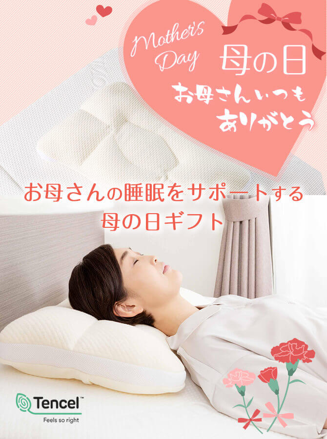 お母さんの睡眠をサポートする母の日ギフト