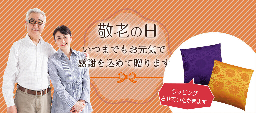 敬老の日 いつでもお元気で感謝を込めて贈ります