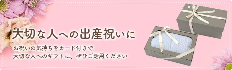 大切な人への出産祝いに お祝いの気持ちをカード付きで大切な人へのギフトにぜひご活用ください