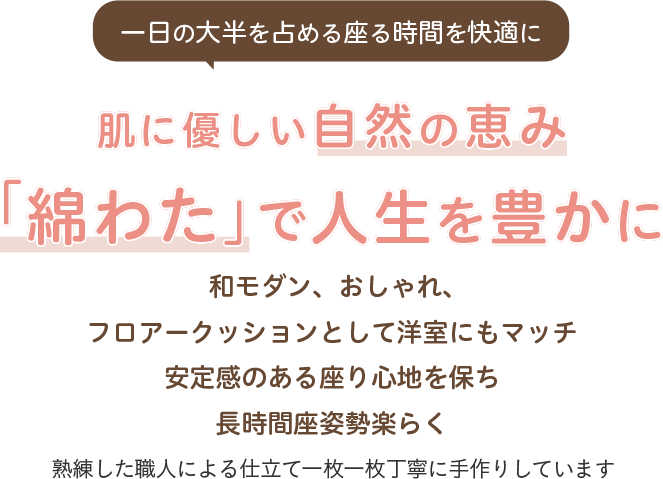 クッション・座布団 | 山本松産業株式会社