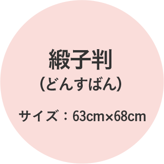 緞子判（どんすばん）サイズ：63cm×68cm