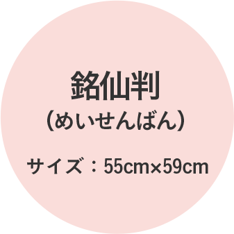 銘仙判（めいせんばん）サイズ：55cm×59cm