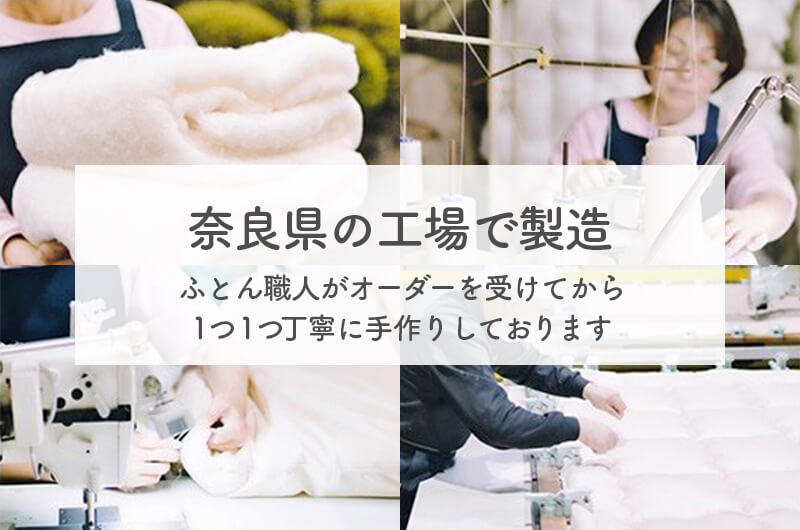 奈良県の工場で製造 ふとん職人がオーダーを受けてから1つ1つ丁寧に手作りしております