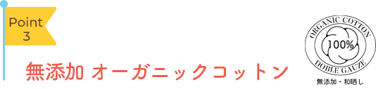 Point3 無添加オーガニックコットン