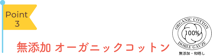 Point3 無添加オーガニックコットン