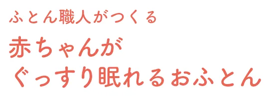 ふとん職人がつくる 赤ちゃんがぐっすり眠れるおふとん