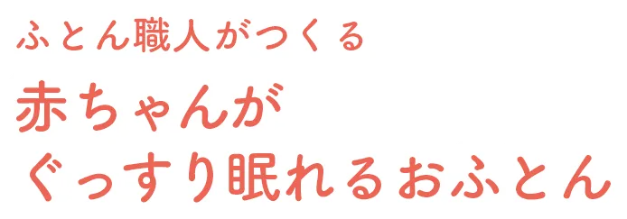 ふとん職人がつくる 赤ちゃんがぐっすり眠れるおふとん