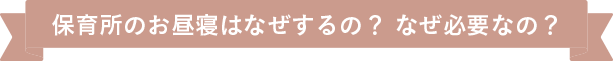 保育所のお昼寝はなぜするの？ なぜ必要なの？