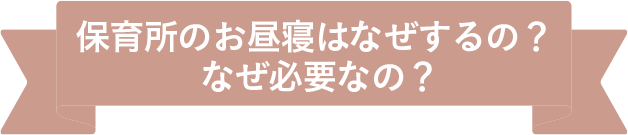 保育所のお昼寝はなぜするの？ なぜ必要なの？