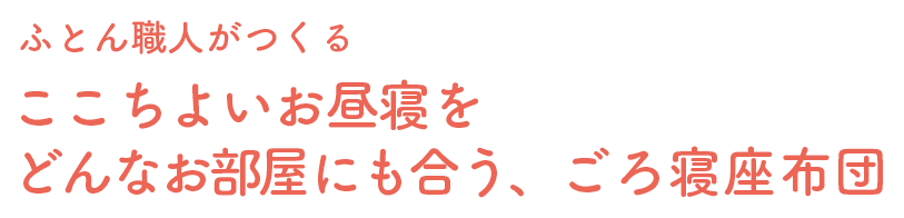 ふとん職人がつくる ここちよいお昼寝をどんなお部屋にも合う、ごろ寝座布団