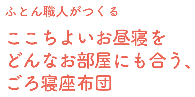 ふとん職人がつくる ここちよいお昼寝をどんなお部屋にも合う、ごろ寝座布団