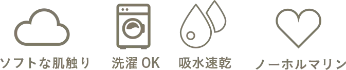 ソフトな肌触り 洗濯OK 吸水速乾 ノーホルマリン