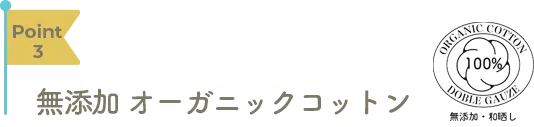 Point3 無添加オーガニックコットン