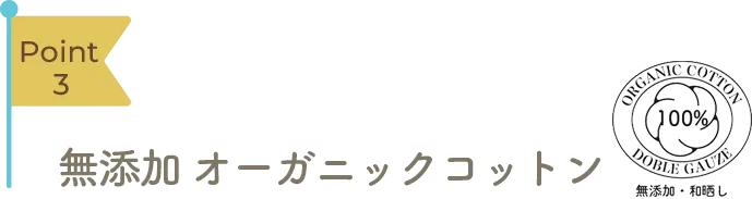 Point3 無添加オーガニックコットン