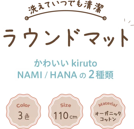 洗えていつでも清潔 ラウンドマット かわいいkiruto NAMI/HANAの2種類