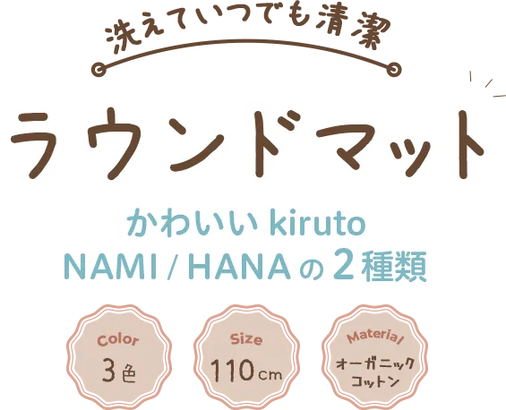 洗えていつでも清潔 ラウンドマット かわいいkiruto NAMI/HANAの2種類