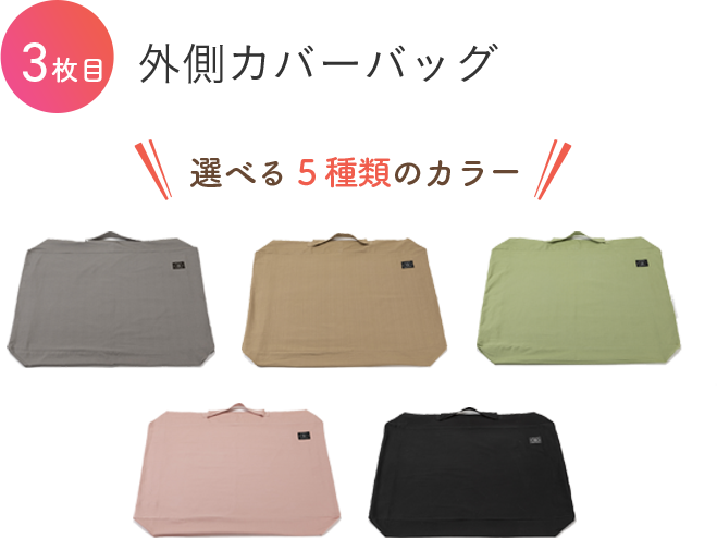外側カバーバッグ 選べる5種類のカラー