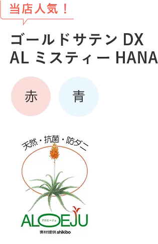 当店人気！ゴールドサテン DXALミスティーHANA 赤 青