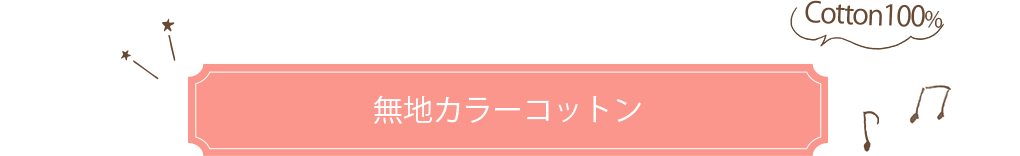 無地カラーコットン