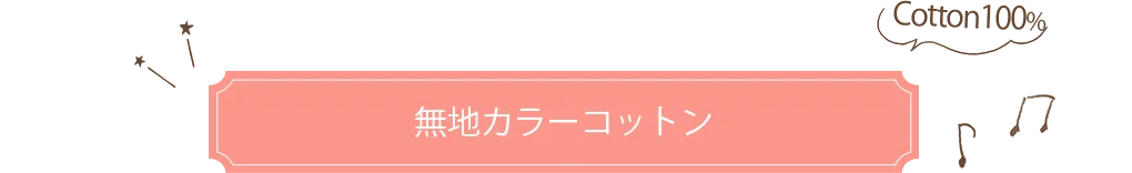 無地カラーコットン