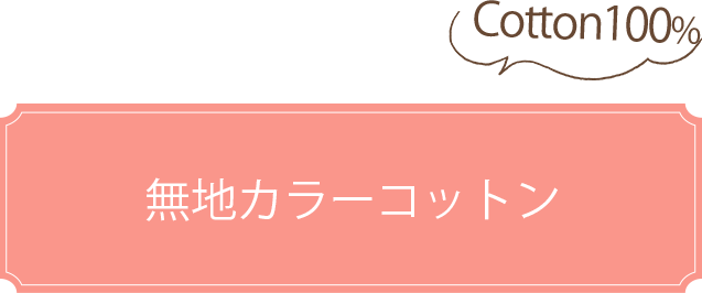 無地カラーコットン