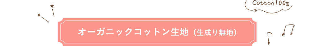 オーガニックコットン生地（生成り無地）