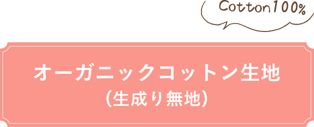 オーガニックコットン生地（生成り無地）