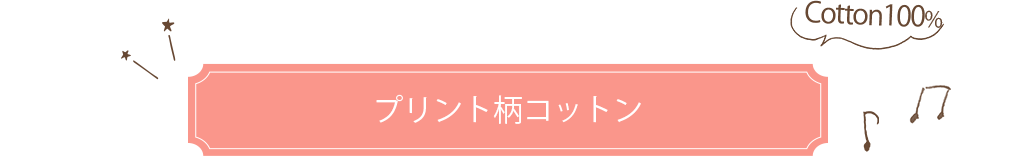 プリント柄コットン