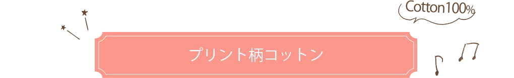 プリント柄コットン