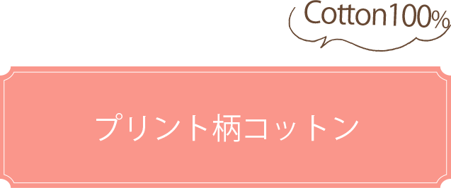 プリント柄コットン