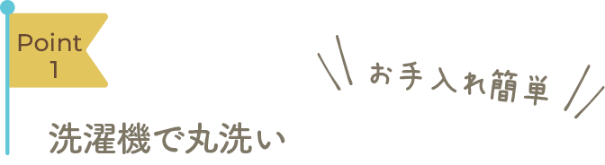 Point1 洗濯機で丸洗い