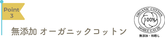 Point3 無添加オーガニックコットン