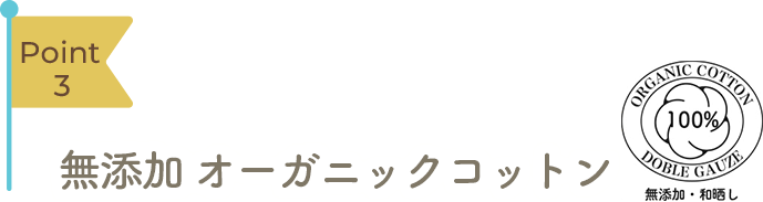 Point3 無添加オーガニックコットン