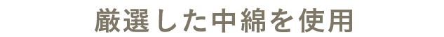 厳選した中綿を使用