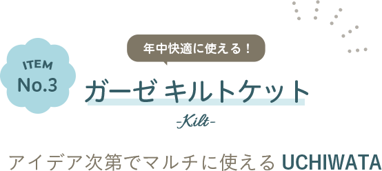 ITEM No.3 ガーゼキルトケット