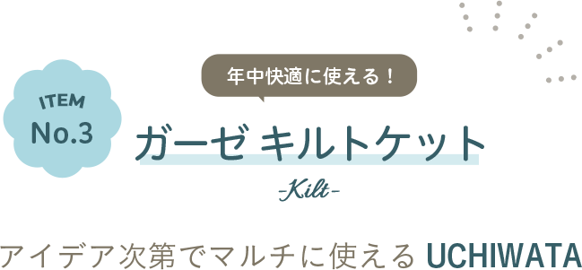 ITEM No.3 ガーゼキルトケット