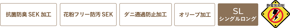 抗菌防臭SEK加工、花粉フリー防汚SEK、ダニ通過防止加工、オリーブ加工、シングルロング、静電気制御