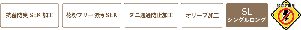 抗菌防臭SEK加工、花粉フリー防汚SEK、ダニ通過防止加工、オリーブ加工、シングルロング、静電気制御