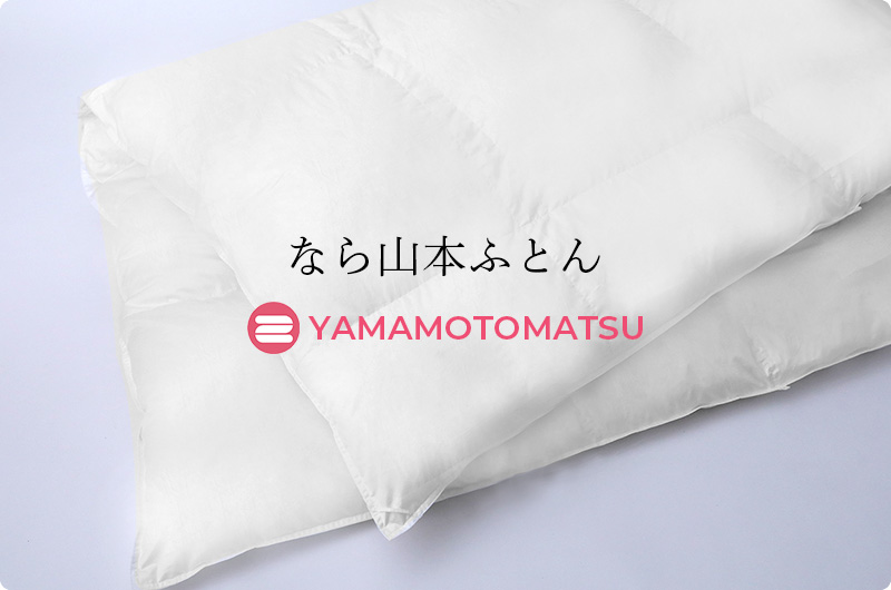 なら山本ふとん YAMAMOTOMATSU