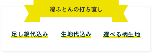 綿ふとんの打ち直し 足し綿代込み 生地代込み 選べる柄生地