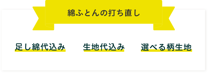 綿ふとんの打ち直し 足し綿代込み 生地代込み 選べる柄生地