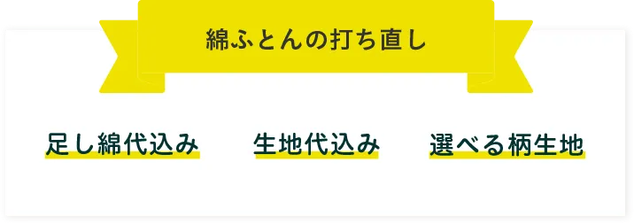 綿ふとんの打ち直し 足し綿代込み 生地代込み 選べる柄生地