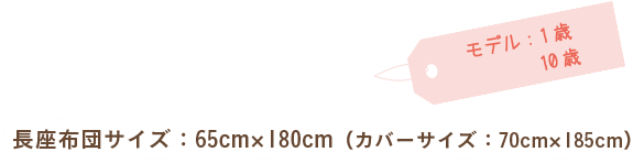 長座布団サイズ：65cm×180cm（カバーサイズ：70cm×185cm）