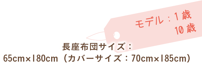 長座布団サイズ：65cm×180cm（カバーサイズ：70cm×185cm）