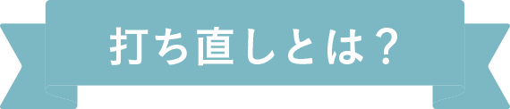 打ち直しとは？