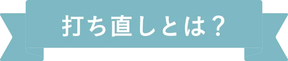 打ち直しとは？