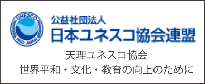 公益社団法人 日本ユネスコ協会連盟　天理ユネスコ協会 世界平和・文化・教育の向上のために