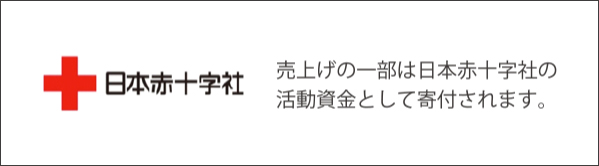 "環境にやさしい布団づくりで社会貢献する"　日本赤十字社 売上げの一部は日本赤十字社の活動資金として寄付されます。